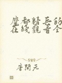 魔都精兵的奴隶在线观看全集免费