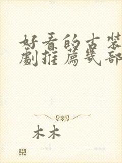 好看的古装电视剧推荐几部封面