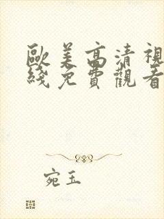 欧美高清视频在线免费观看不卡