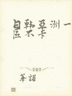 日韩亚洲一区二区不卡