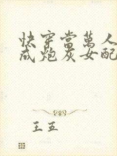 快穿当万人迷穿成炮灰女配后连载