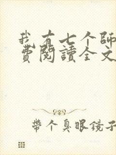 我有七个师姐免费阅读全文