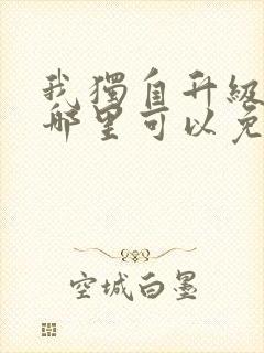 我独自升级漫画哪里可以免费看封面