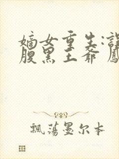 嫡女重生:误惹腹黑王爷 凤轻封面