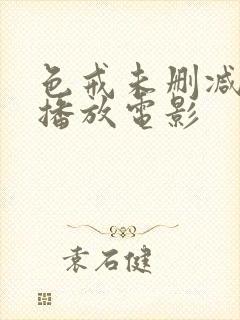 色戒未删减在线播放电影