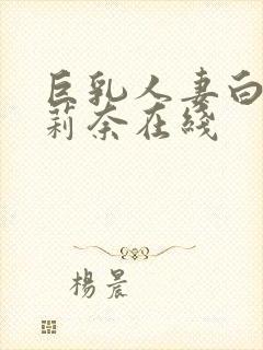 巨乳人妻白石茉莉奈在线