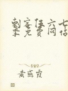 刺客伍六七第六季免费网站