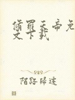 修罗天帝免费全文下载