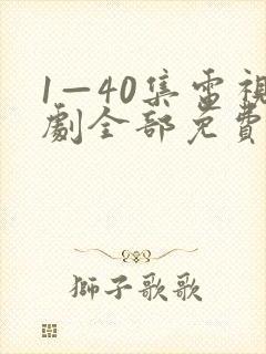 1—40集电视剧全部免费观看