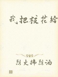 我把校花给艹了