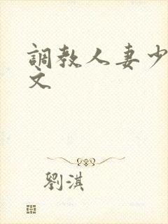 调教人妻少妇全文
