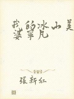 我的冰山美女老婆宁凡