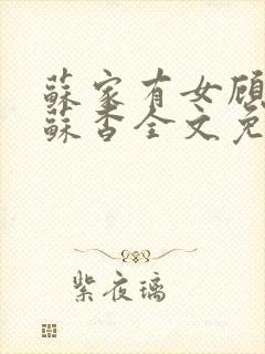 苏家有女顾君亦苏杳全文免费阅读