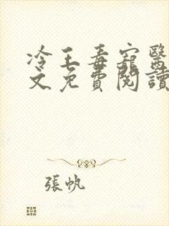 冷王毒宠医妃全文免费阅读