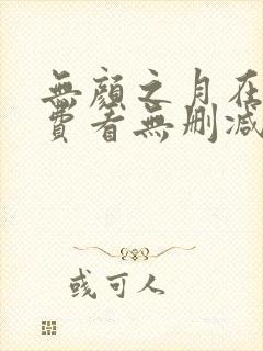 无颜之月在线免费看无删减封面