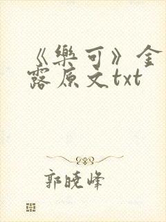 《乐可》金银花露原文txt