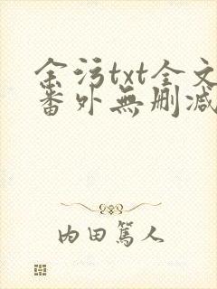 余污txt全文番外无删减