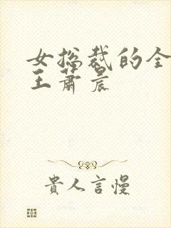 女总裁的全能兵王萧晨