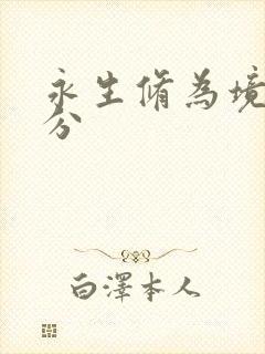 永生修为境界划分