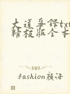 大道争锋txt精校版全本