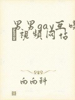 男男gay互吃鳮视频网站