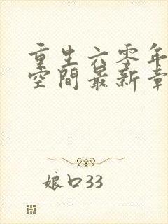 重生六零年代有空间最新章节