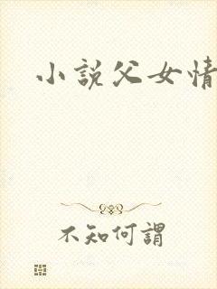 小说父女情深