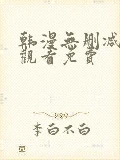 韩漫无删减在线观看免费