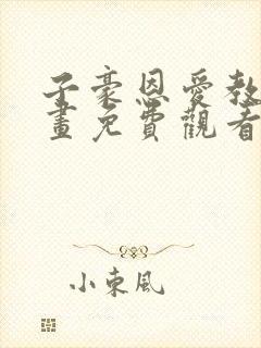 子豪恩爱教学漫画免费观看封面