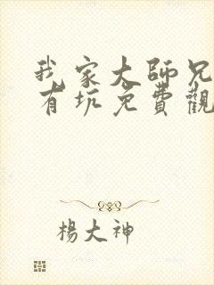 我家大师兄脑子有坑免费观看