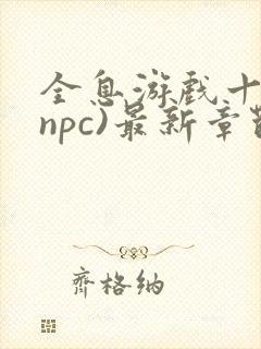 全息游戏十八(npc)最新章节封面