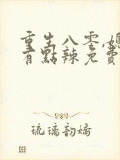 重生八零,媳妇有点辣免费阅读