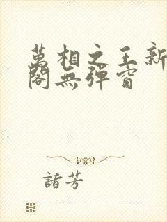 万相之王新笔趣阁无弹窗