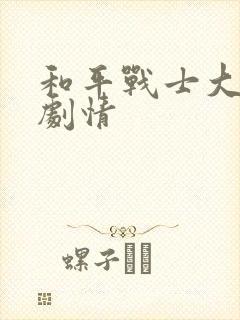 和平战士大结局剧情