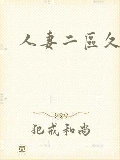 人妻二区久久久