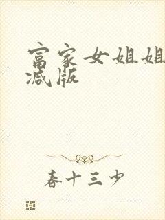 富家女姐姐无删减版