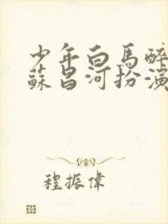 少年白马醉春风苏昌河扮演者