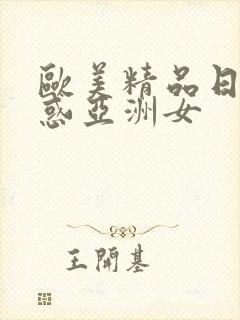 欧美精品日韩诱惑亚洲女封面