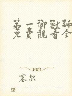 第一御兽师漫画免费观看全集下拉