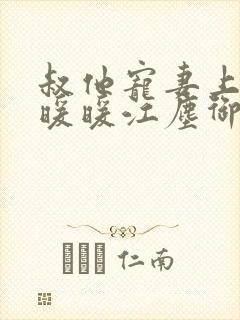 叔他宠妻上瘾古暖暖江尘御免费阅读旖旎满室