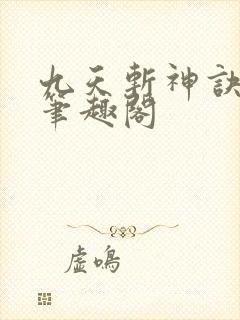 九天斩神诀小说笔趣阁