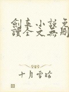 剑来小说免费阅读全文无删减