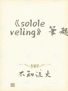 《sololeveling》笔趣阁