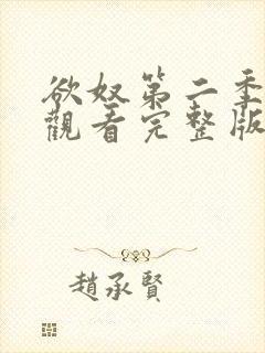 欲奴第二季在线观看完整版无删减