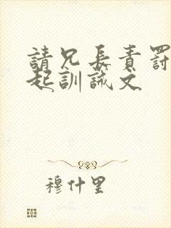 请兄长责罚不敢起训诫文