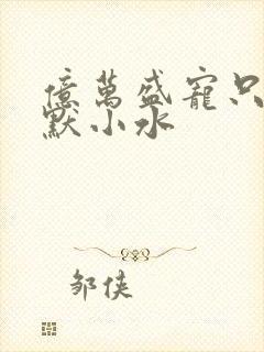 亿万盛宠只为你默小水