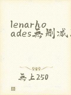 lenarhoades无删减版在线播放