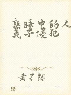 熟睡中的人妻被义子侵犯