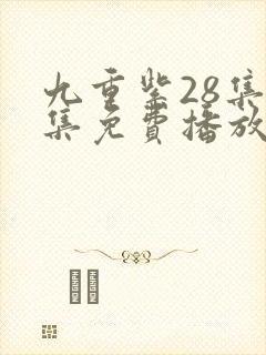 九重紫28集全集免费播放