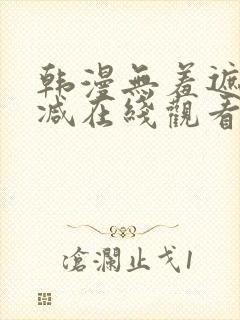 韩漫无羞遮无删减在线观看封面